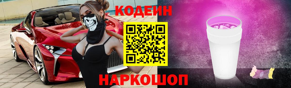 Codein Purple Drank  Кодеиновый сироп Lean напиток Lean (лин)  Кирово-Чепецк  Вход с VPN 